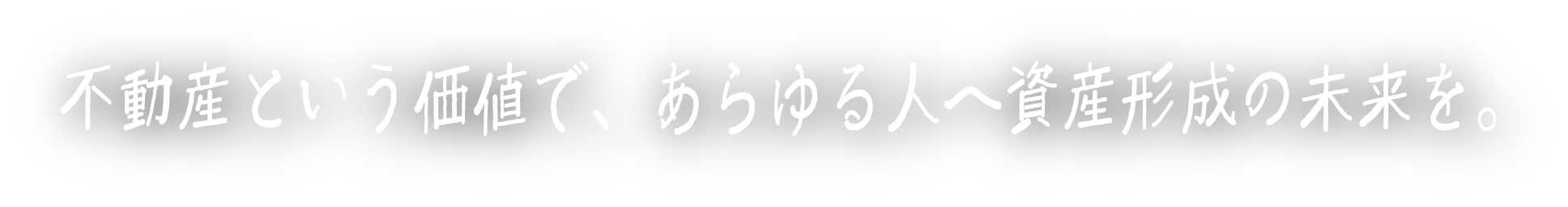 不動産という価値で、あらゆる人へ資産形成の未来を。